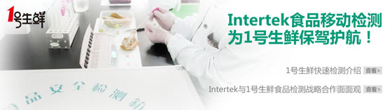 Intertek检测为1号店生鲜保驾护航