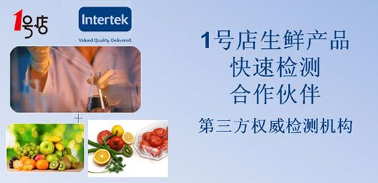 1号店与Intertek天祥集团正式合作开展生鲜产品移动检测业务