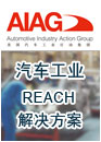 AIAG中国联手Intertek天祥集团为汽车工业提供REACH解决方案