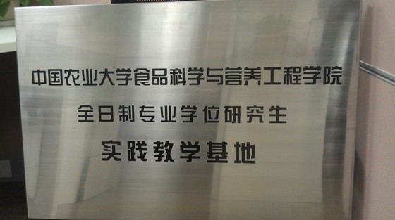 中国农业大学食品学院研究生实践教学基地