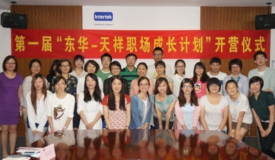 Intertek天祥集团联手东华大学打造职场成长平台