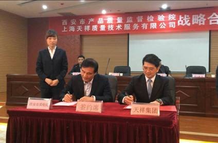 西安质检院与Intertek签署协议