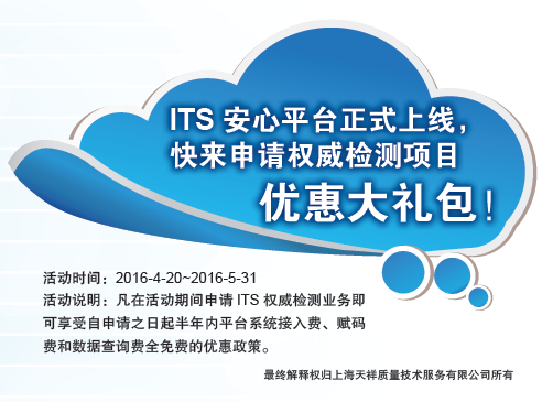 Intertek检测报告升级 快来申请ITS权威检测优惠大礼包