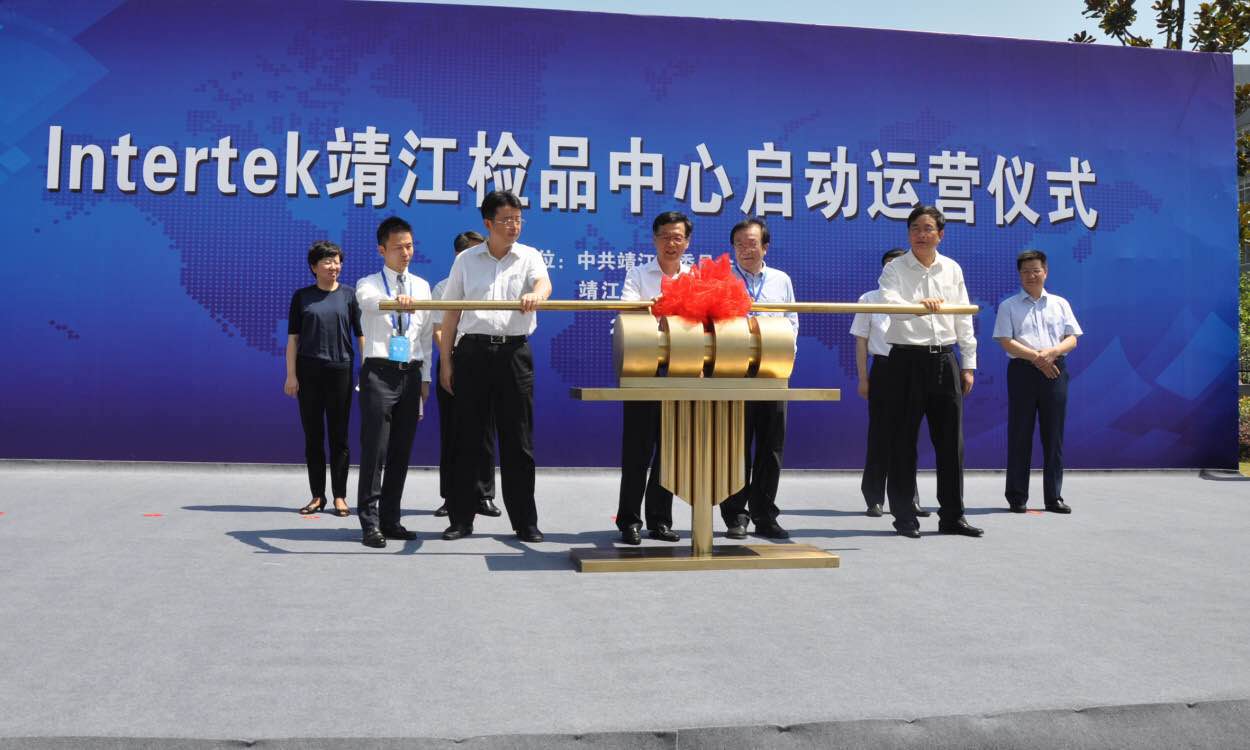Intertek靖江检品中心开业  打造一站式供应链服务平台