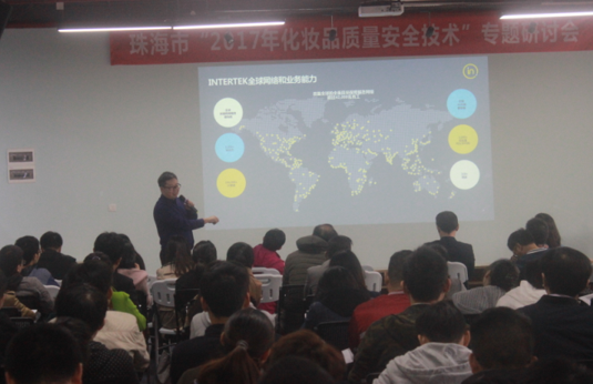 INTERTEK化妆品质量安全技术研讨会珠海圆满落幕