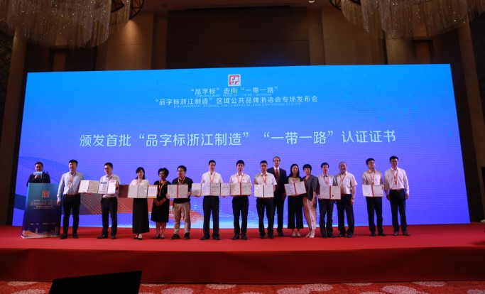 Intertek助力”品字标浙江制造“布局”一带一路“市场