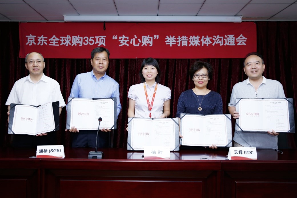 京东全球购发布35项提质举措   Intertek助跨境电商把控品质关