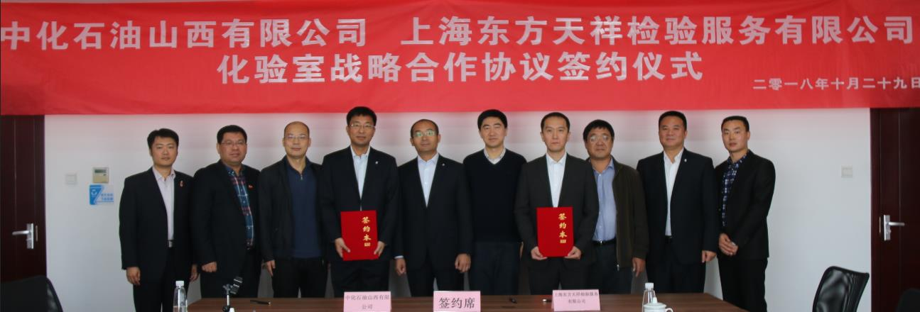 Intertek与中化石油山西公司签署实验室战略合作协议