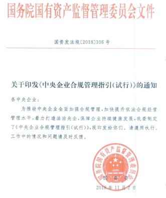 Intertek全套方案助力央企 应对国资委合规管理要求