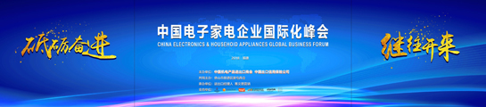 Intertek受邀参加中国电子家电企业峰会  解读物联网时代企业风险