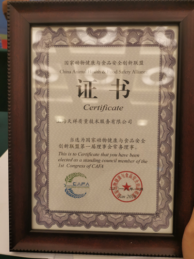INTERTEK成为国家动物健康与食品安全创新联盟常务理事单位