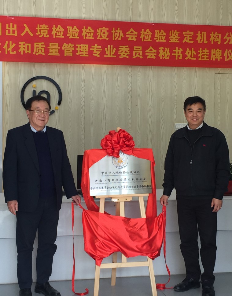 中国出入境检验检疫协会检验鉴定机构分在Intertek天津设秘书处 